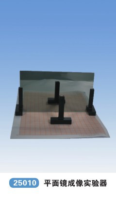 【25010平面鏡成像實驗器量大價可談 科教儀器】價格,廠家,圖片,學科專用教學設備,青華科教儀器-